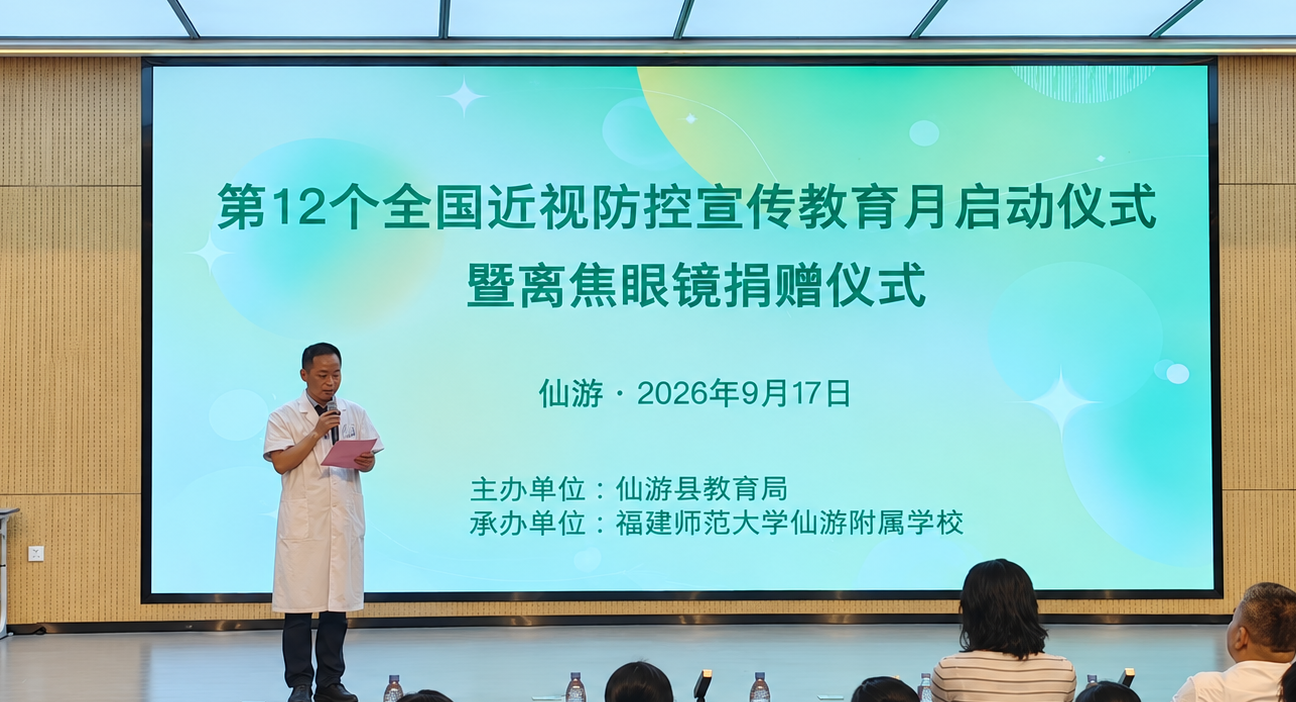 近防 365・瞳爱伴我行｜仙游华厦眼科医院向福师大仙游附属学校、城东中心小学捐赠近视防控 "大礼包"！