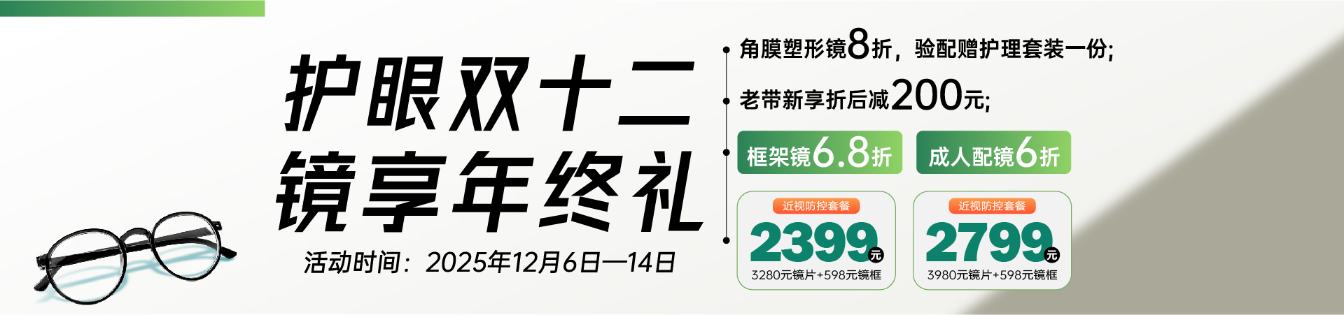 1206双十二视光配镜优惠活动pc端