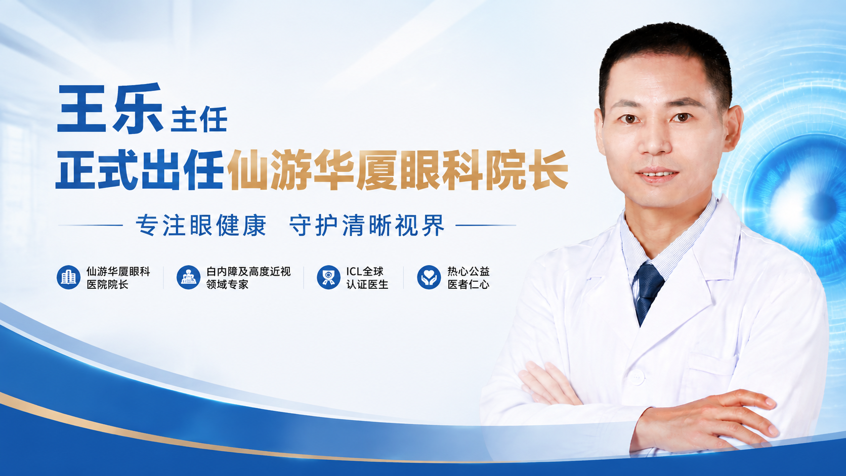 履新启新程｜王乐主任出任仙游华厦眼科医院院长